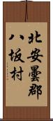 北安曇郡八坂村 Scroll