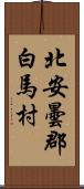 北安曇郡白馬村 Scroll