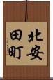 北安田町 Scroll