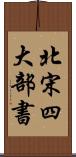 北宋四大部書 Scroll