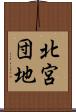 北宮団地 Scroll