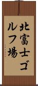北富士ゴルフ場 Scroll