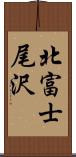 北富士尾沢 Scroll