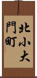 北小大門町 Scroll