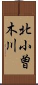 北小曽木川 Scroll