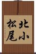 北小松尾 Scroll