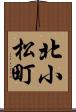 北小松町 Scroll