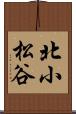 北小松谷 Scroll