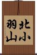 北小羽山 Scroll