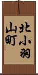 北小羽山町 Scroll