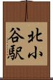 北小谷駅 Scroll