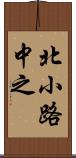 北小路中之 Scroll