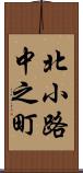 北小路中之町 Scroll