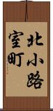 北小路室町 Scroll