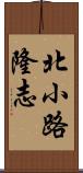 北小路隆志 Scroll