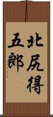 北尻得五郎 Scroll