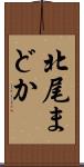 北尾まどか Scroll