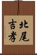北尾吉孝 Scroll