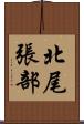 北尾張部 Scroll