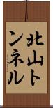 北山トンネル Scroll