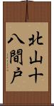 北山十八間戸 Scroll