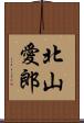 北山愛郎 Scroll