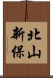 北山新保 Scroll