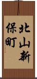 北山新保町 Scroll