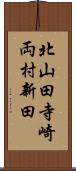 北山田寺崎両村新田 Scroll