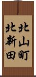 北山町北新田 Scroll