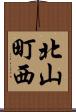 北山町西 Scroll