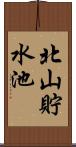 北山貯水池 Scroll