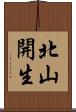 北山開生 Scroll