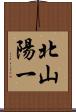 北山陽一 Scroll