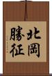 北岡勝征 Scroll