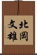 北岡文雄 Scroll