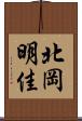 北岡明佳 Scroll