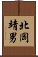 北岡靖男 Scroll