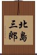 北島三郎 Scroll
