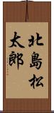 北島松太郎 Scroll
