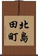 北島田町 Scroll