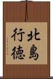 北島行徳 Scroll
