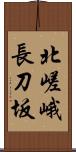 北嵯峨長刀坂 Scroll