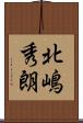 北嶋秀朗 Scroll