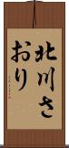 北川さおり Scroll