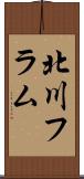 北川フラム Scroll