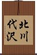 北川代沢 Scroll