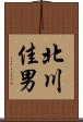 北川佳男 Scroll