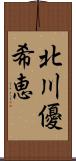 北川優希恵 Scroll