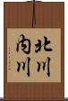 北川内川 Scroll